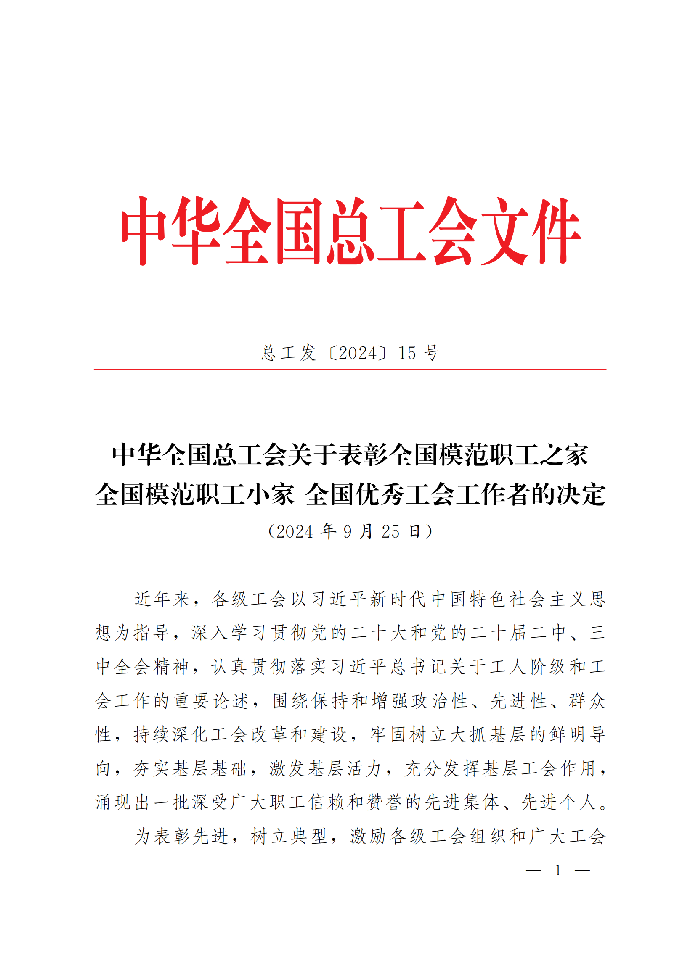 中華全國總工會關于表彰全國模范職工之家、全國模范職工小家、全國優(yōu)秀工會工作者的決定(3)_00