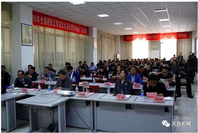 熱烈祝賀2019年全國裝配式建筑技術(shù)及配套材料推廣交流大會在天意機械召開